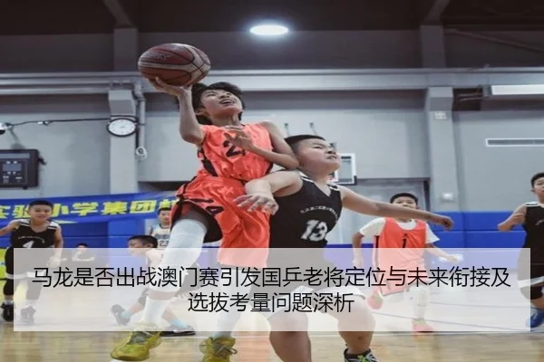 ma-long-shi-fou-chu-zhan-ao-men-sai-yin-fa-guo-ping-lao-jiang-ding-wei-yu-wei-lai-xian-jie-ji-xuan-ba-kao-liang-wen-ti-2-866.jpg