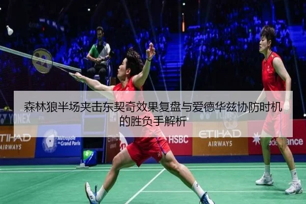 森林狼半场夹击东契奇效果复盘与爱德华兹协防时机的胜负手解析
