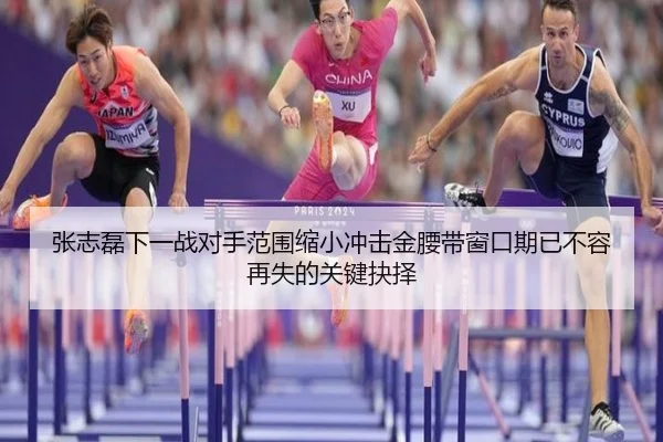 张志磊下一战对手范围缩小冲击金腰带窗口期已不容再失的关键抉择