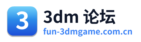 3dm 论坛